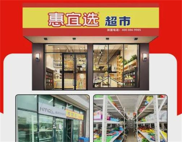 惠宜选超市加盟加盟费用
