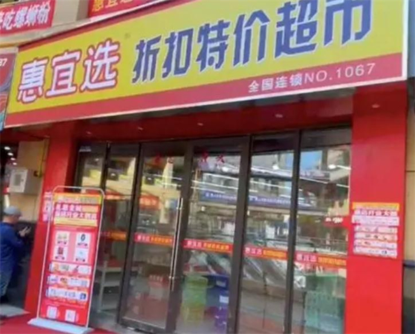 惠宜选超市加盟加盟费用