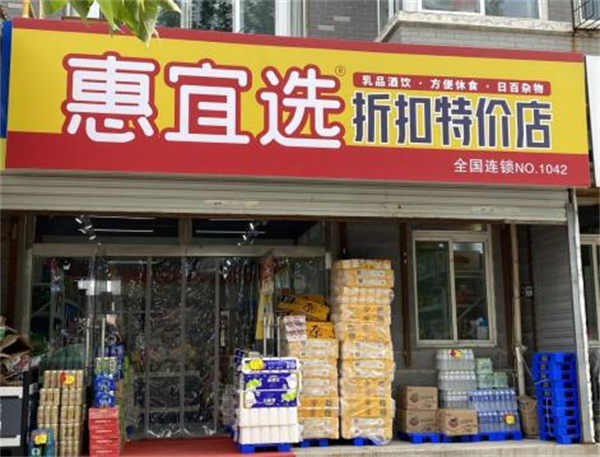 惠宜选超市加盟加盟费用