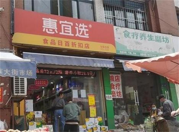 惠宜选超市加盟加盟费用