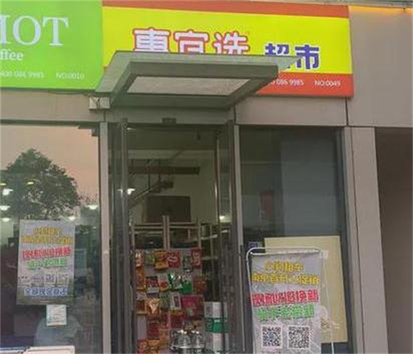 惠宜选超市加盟加盟费用