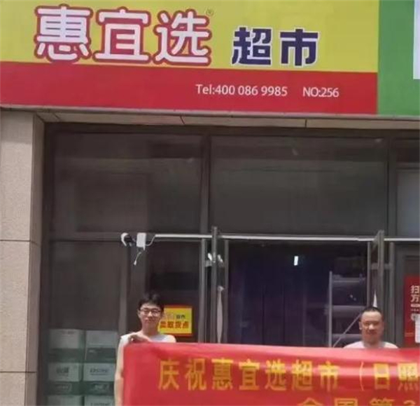 惠宜选超市加盟加盟费用