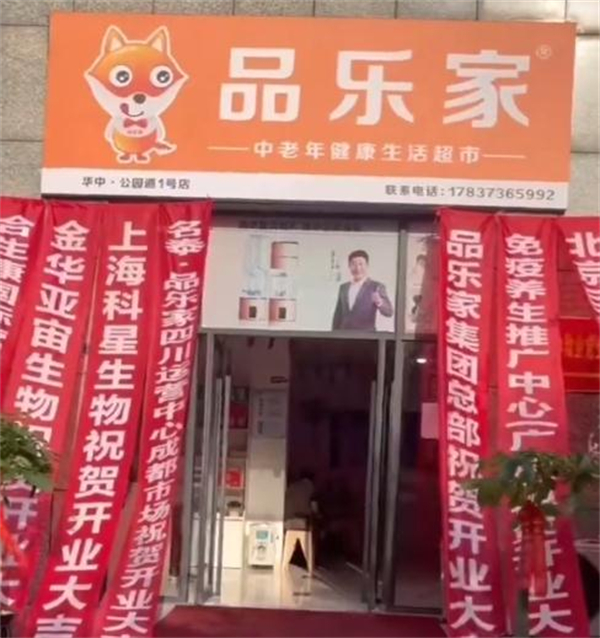 品乐家健康超市加盟加盟费用