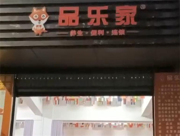 品乐家健康超市加盟加盟费用