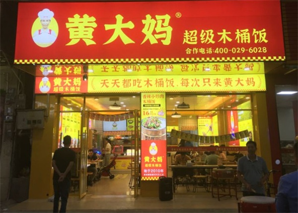 黄大妈超级木桶饭加盟费用