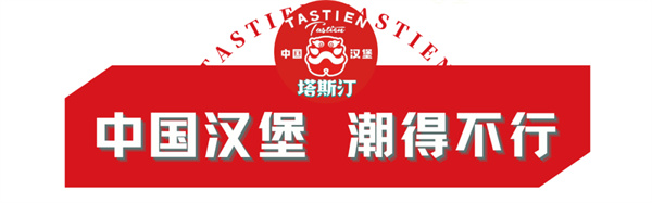塔斯汀中国汉堡加盟费用