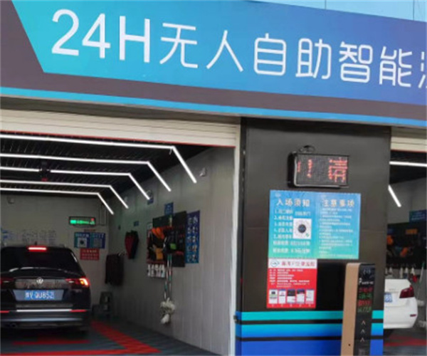 自助无人洗车店加盟加盟费用