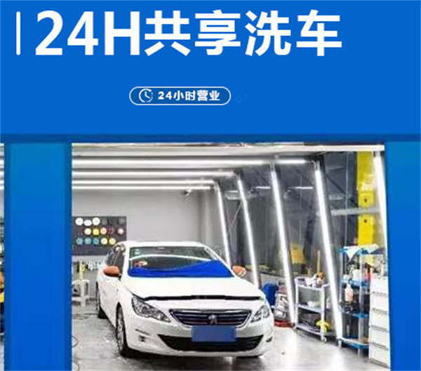 自助无人洗车店加盟加盟费用