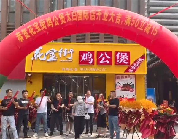 花宝街鸡公煲加盟加盟费用