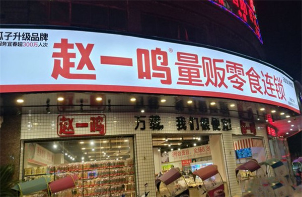 赵一鸣零食加盟费用