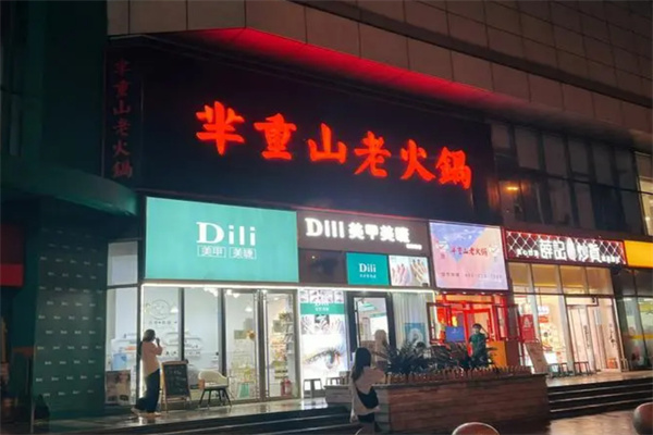 芈重山火锅加盟加盟费用