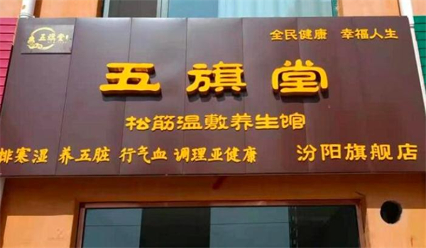 五旗堂中药热敷加盟加盟费用