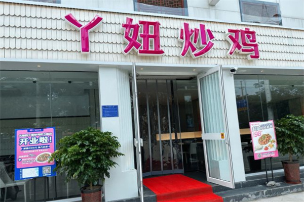 丫妞青花椒炒鸡加盟加盟费用
