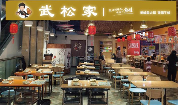 武松家的牛蛙连锁店加盟加盟费用