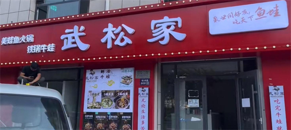 武松家的牛蛙连锁店加盟加盟费用