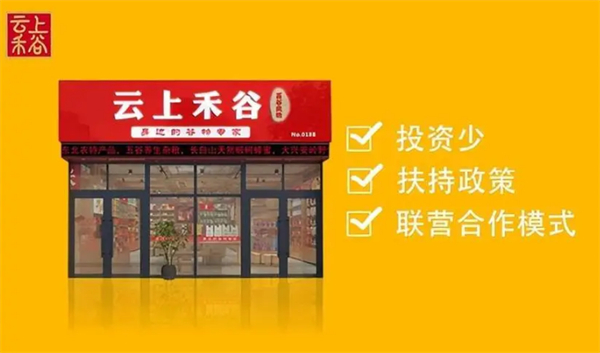 云上禾谷粮油加盟加盟费用