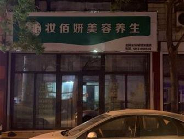 妆佰妍加盟加盟费用
