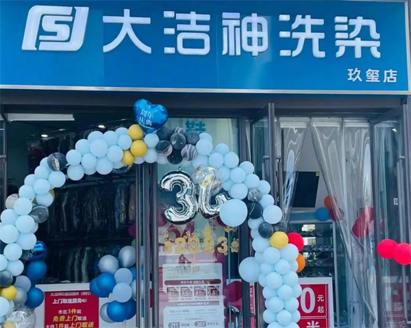 大洁神干洗加盟加盟费用