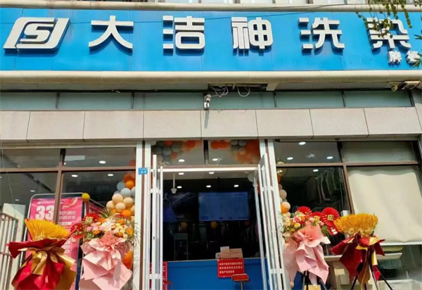 大洁神干洗加盟加盟费用