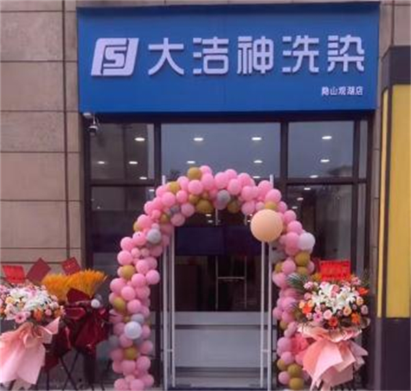 大洁神干洗加盟加盟费用
