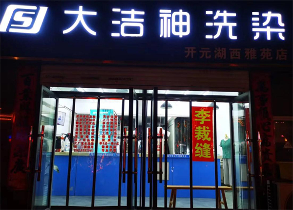 大洁神干洗加盟加盟费用