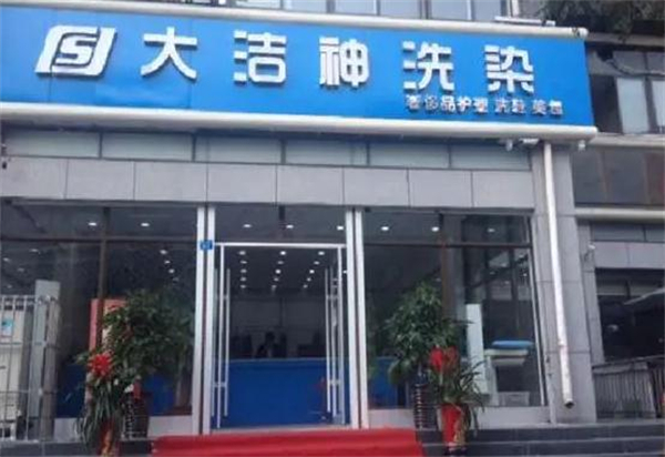 大洁神干洗加盟加盟费用