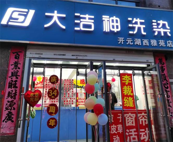大洁神干洗加盟加盟费用