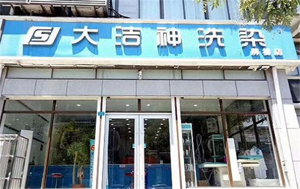 大洁神干洗加盟加盟费用