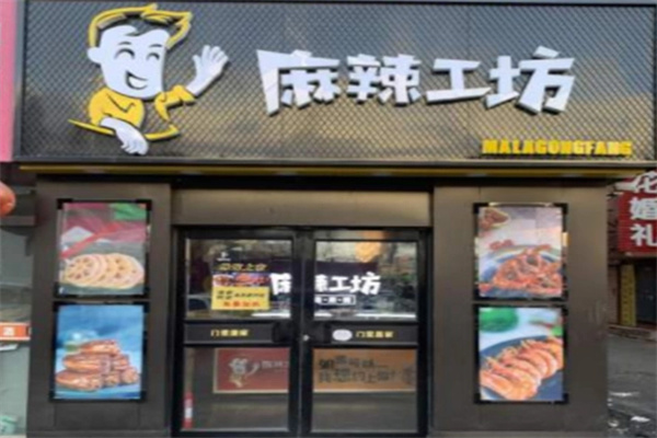 麻辣工坊鸭货加盟加盟费用