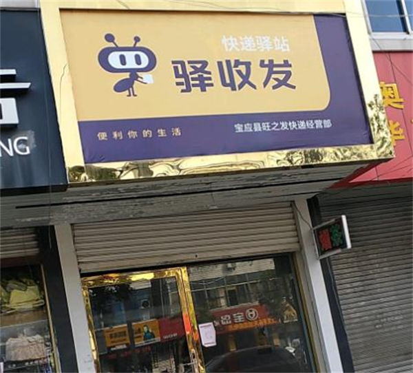 驿收发驿站加盟加盟费用