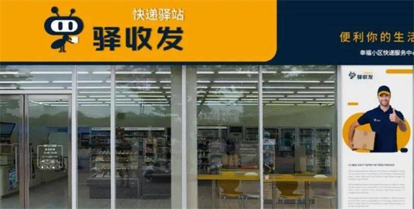 驿收发驿站加盟加盟费用