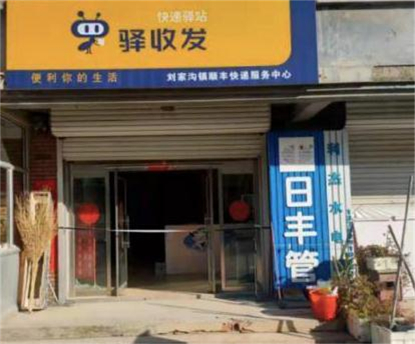 驿收发驿站加盟加盟费用
