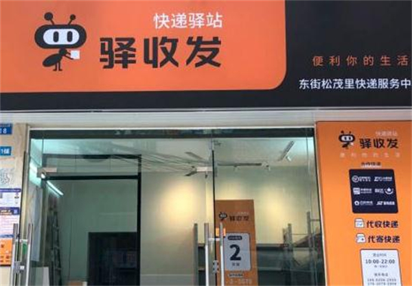 驿收发驿站加盟加盟费用
