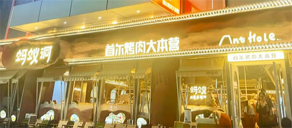 蚂蚁洞首尔烤肉大排档加盟加盟费用