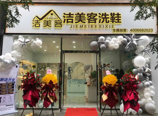 洁美客洗鞋加盟费用