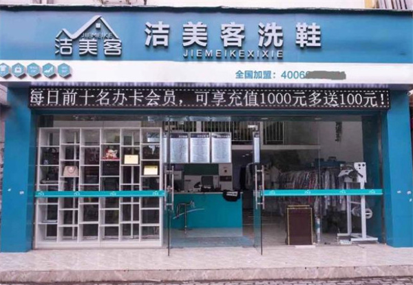 洁美客洗鞋加盟费用