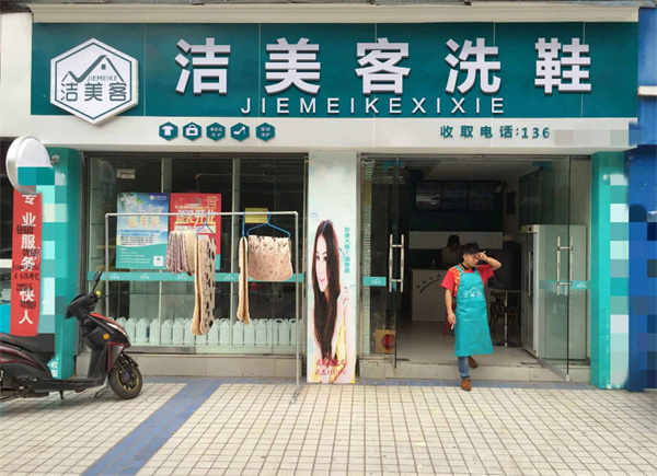 洁美客洗鞋加盟费用