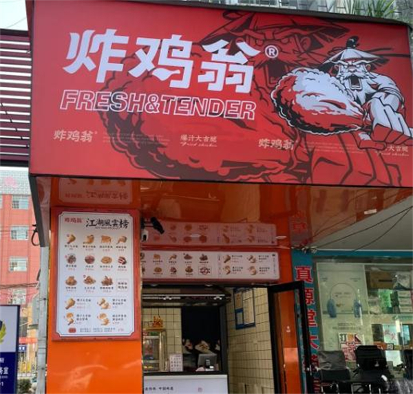 炸鸡翁加盟加盟费用