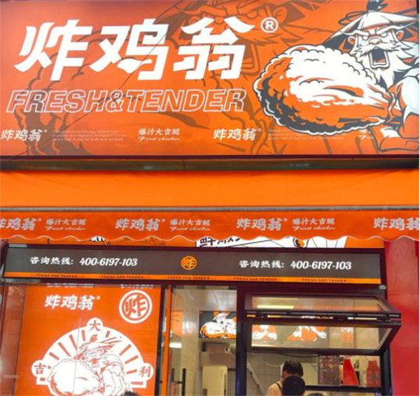 炸鸡翁加盟加盟费用