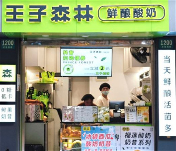 王子森林酸奶加盟加盟费用