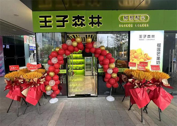 王子森林酸奶加盟加盟费用