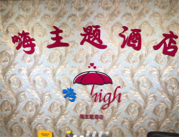 嗨主题酒店加盟加盟费用