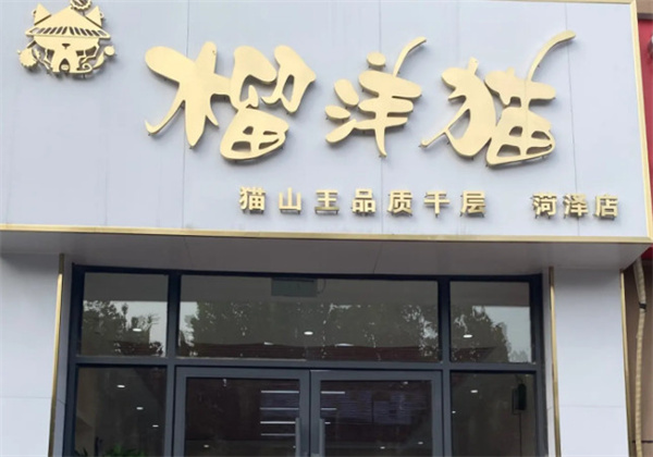 榴洋猫千层蛋糕加盟加盟费用