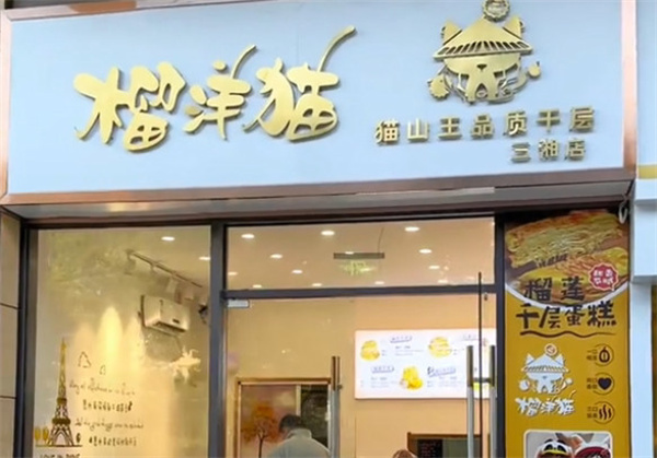 榴洋猫千层蛋糕加盟加盟费用