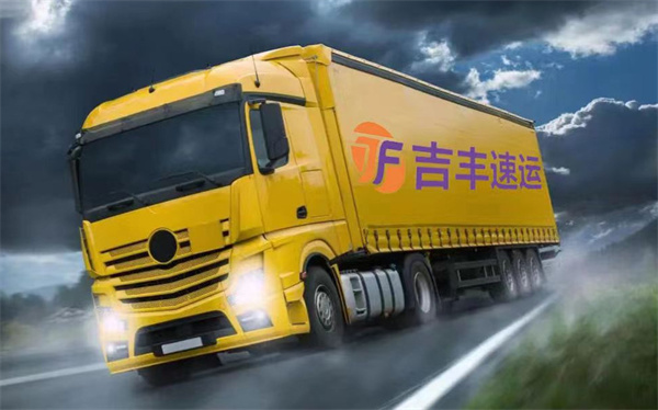 吉丰速运加盟加盟费用
