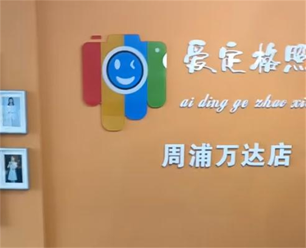爱定格照相馆加盟加盟费用