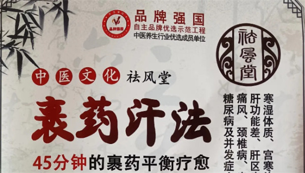 祛风堂熏浴裹药加盟费用