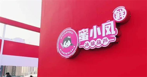 蜜小凤冰糖葫芦加盟加盟费用