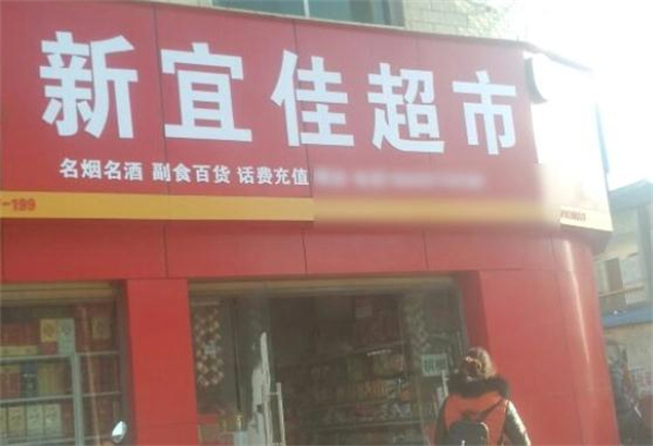新宜佳超市加盟加盟费用