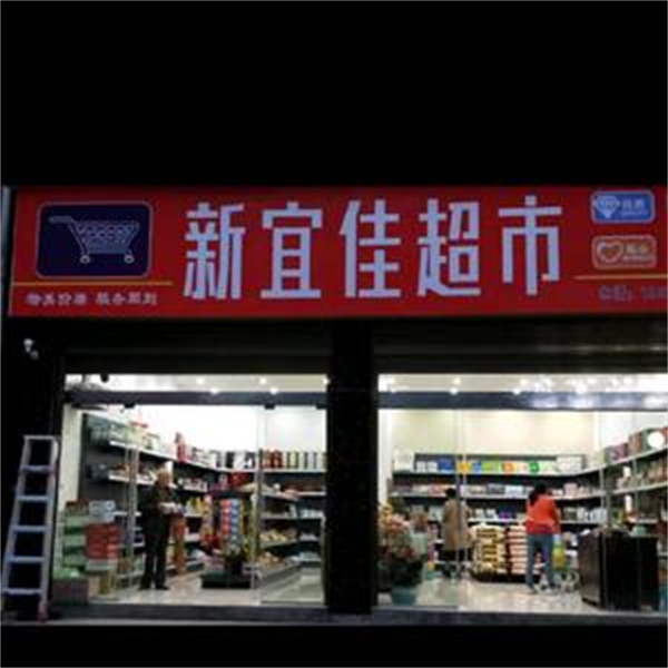 新宜佳超市加盟加盟费用